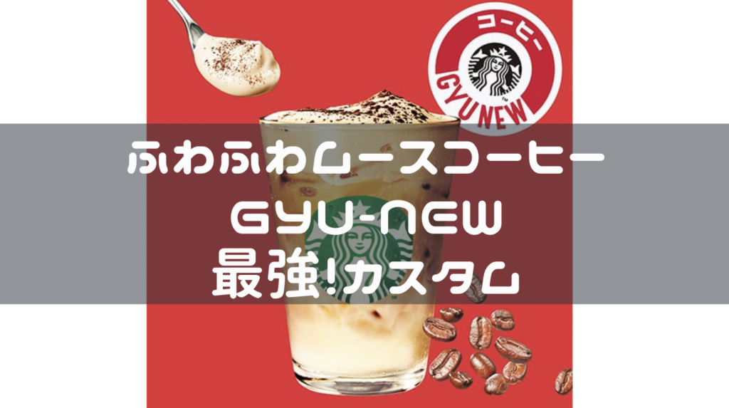 ふわふわ ムース コーヒー gyu new